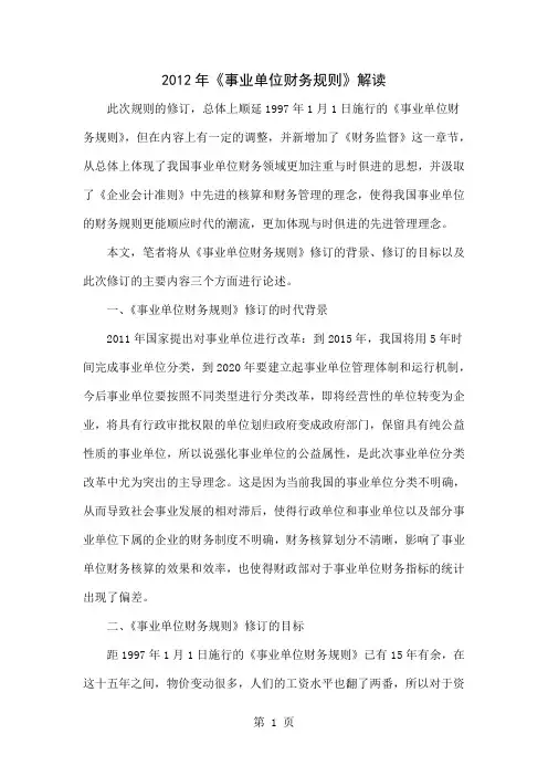 2012年《事业单位财务规则》解读精品文档6页