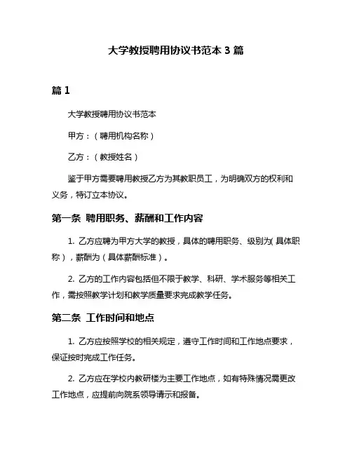 大学教授聘用协议书范本3篇