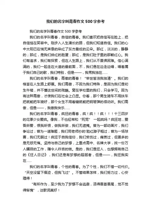 我们的名字叫青春作文500字参考