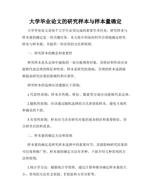大学毕业论文的研究样本与样本量确定