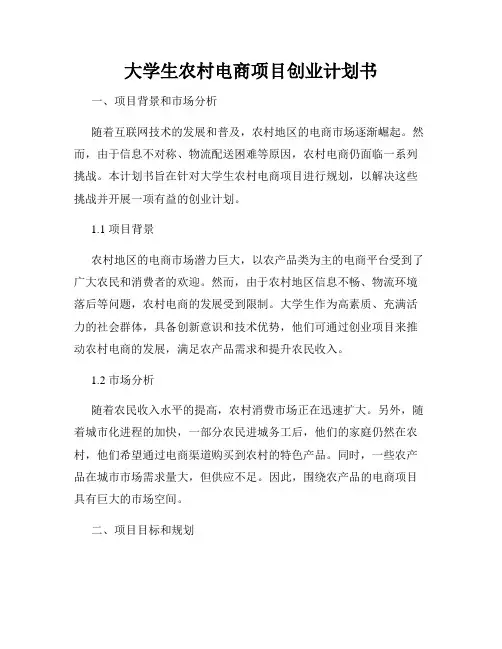 大学生农村电商项目创业计划书