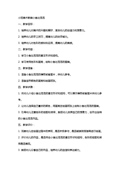 小班美术教案小鱼吐泡泡
