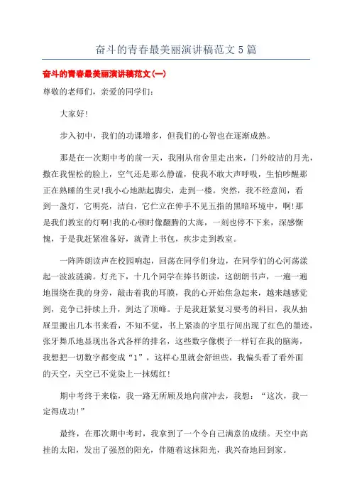 奋斗的青春最美丽演讲稿范文5篇