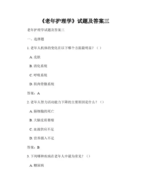 《老年护理学》试题及答案三