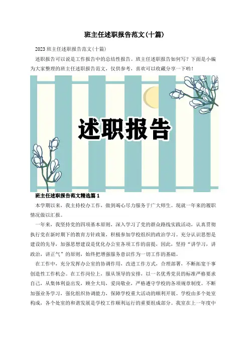 班主任述职报告范文(十篇)