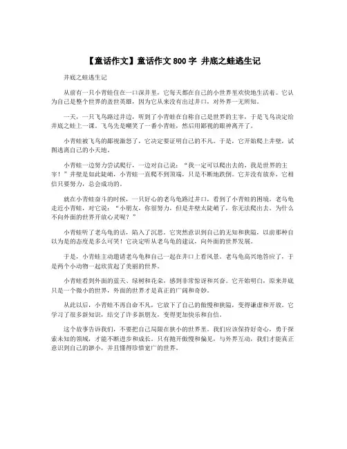 【童话作文】童话作文800字 井底之蛙逃生记