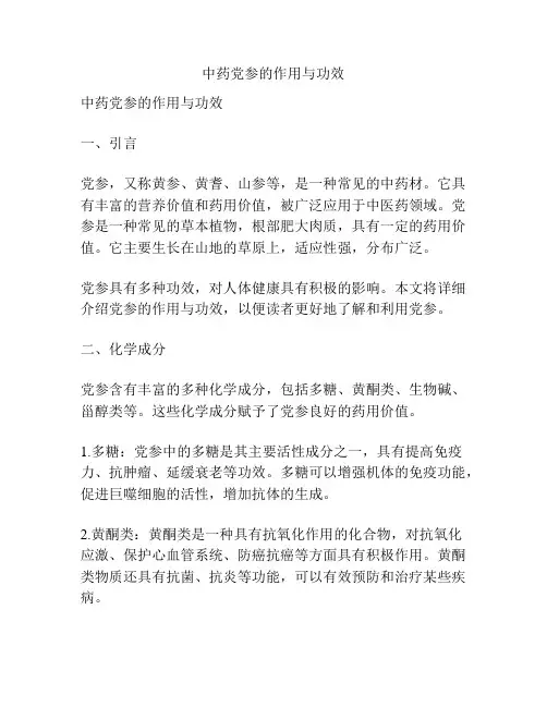 中药党参的作用与功效