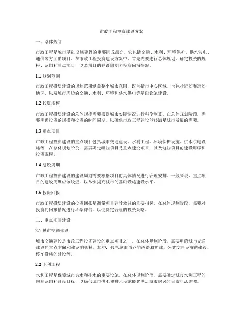 市政工程投资建设方案
