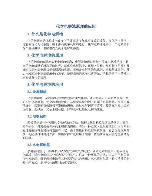 化学电解池原理的应用