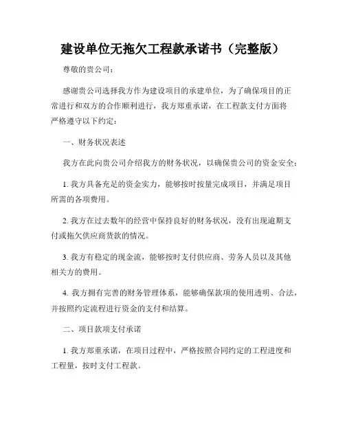 建设单位无拖欠工程款承诺书(完整版)