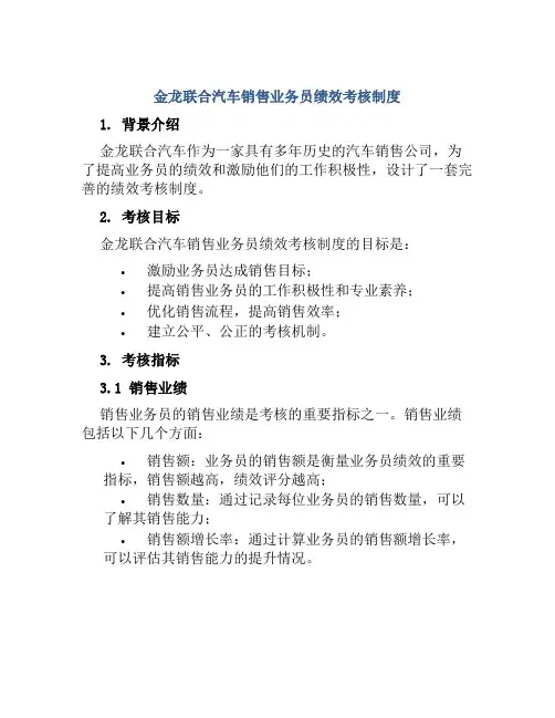 金龙联合汽车销售业务员绩效考核制度