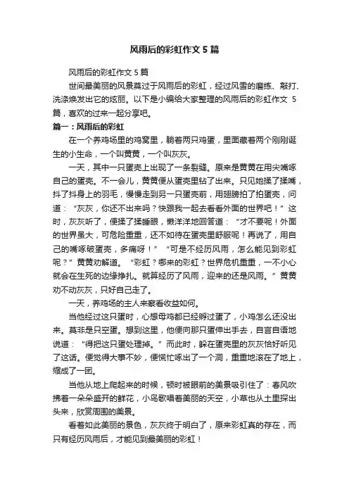 风雨后的彩虹作文5篇