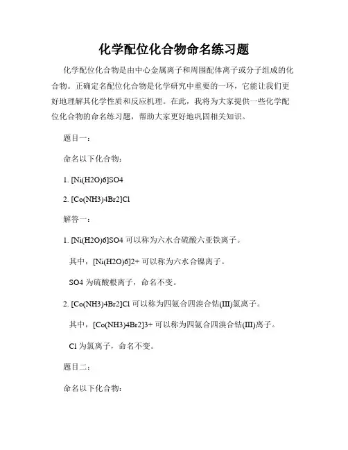 化学配位化合物命名练习题