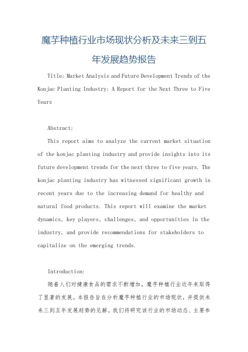 魔芋种植行业市场现状分析及未来三到五年发展趋势报告