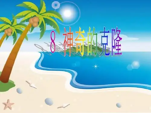 苏教版五年级语文下册课件8 神奇的克隆