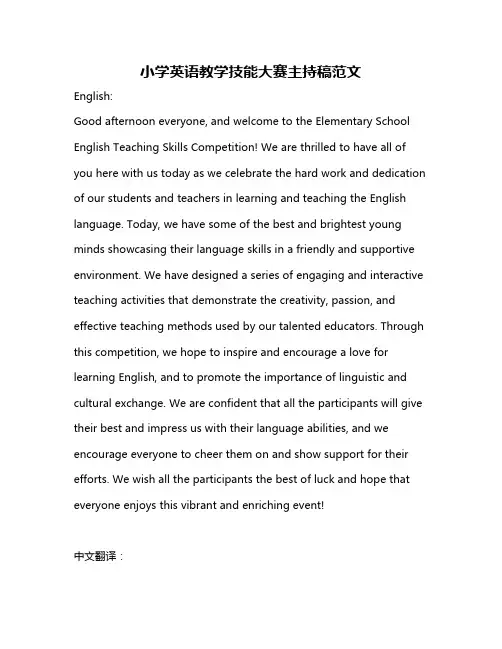 小学英语教学技能大赛主持稿范文