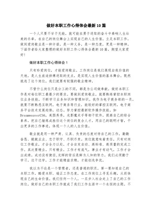做好本职工作心得体会最新10篇