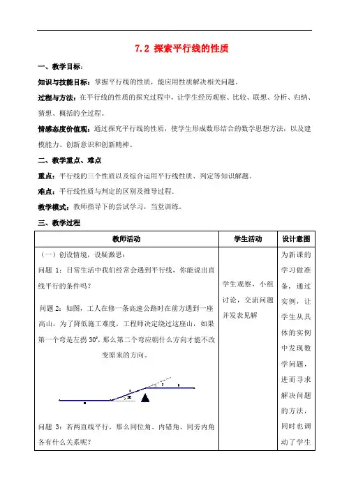 七年级数学下册 7_2 探索平行线的性质教案 苏科版1