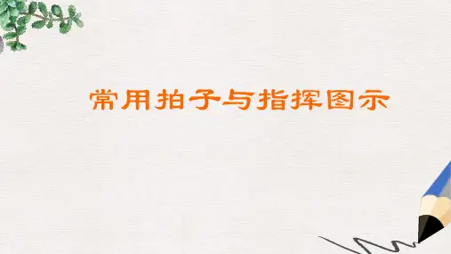 最新湘艺版小学一年级上册音乐课件：常用拍子与指挥图示