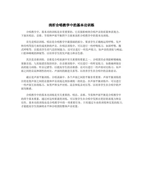 浅析合唱教学中的基本功训练