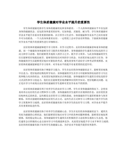学生体质健康对学业水平提升的重要性
