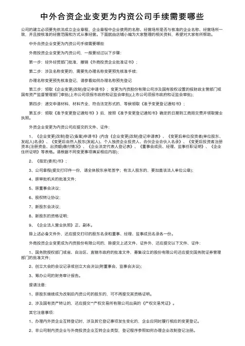 中外合资企业变更为内资公司手续需要哪些