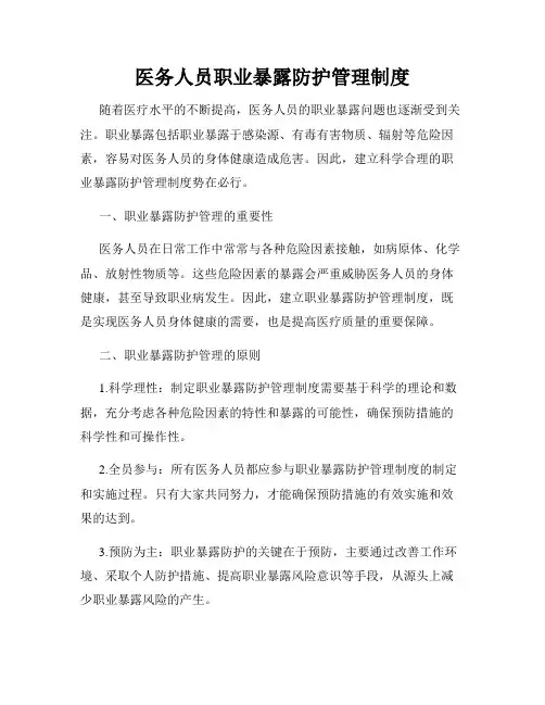 医务人员职业暴露防护管理制度
