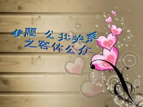 第五讲_公众