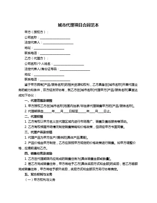 城市代理项目合同范本
