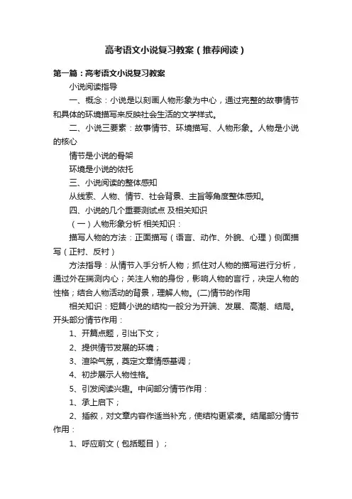 高考语文小说复习教案（推荐阅读）