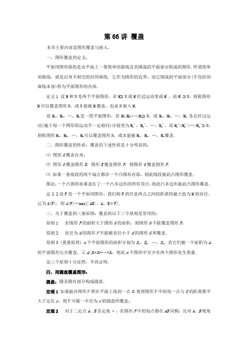 江苏省数学竞赛提优教案：第66讲_覆盖