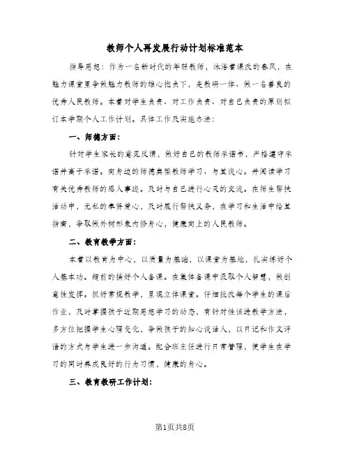 教师个人再发展行动计划标准范本(三篇)