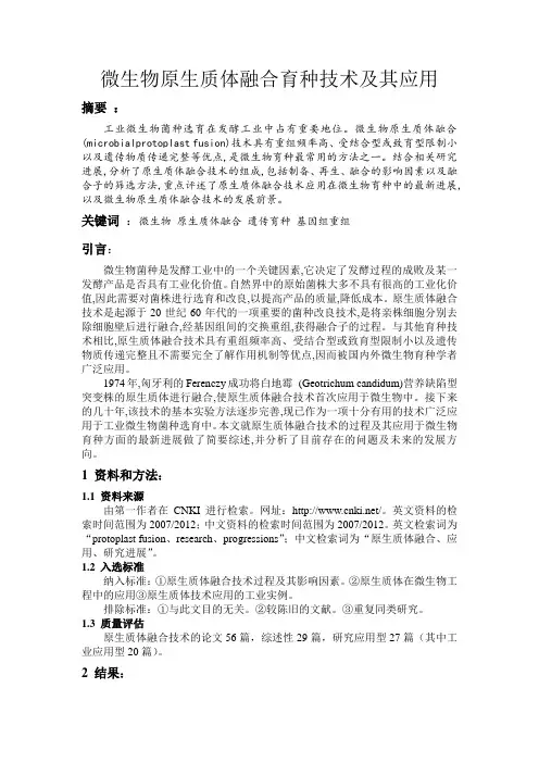 微生物原生质体融合育种技术及其应用