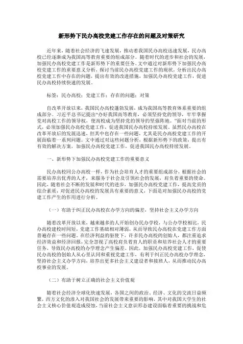 新形势下民办高校党建工作存在的问题及对策研究