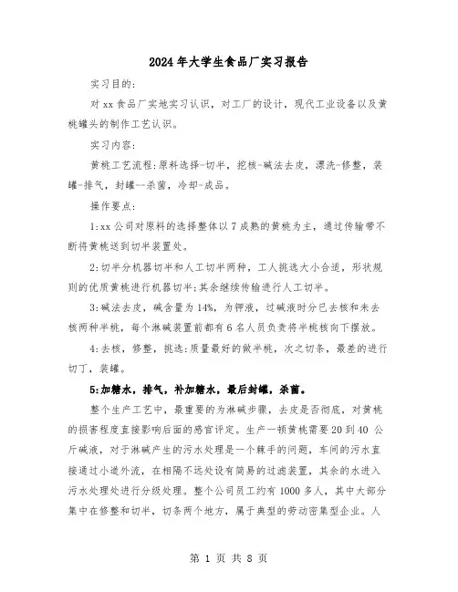 2024年大学生食品厂实习报告(3篇)