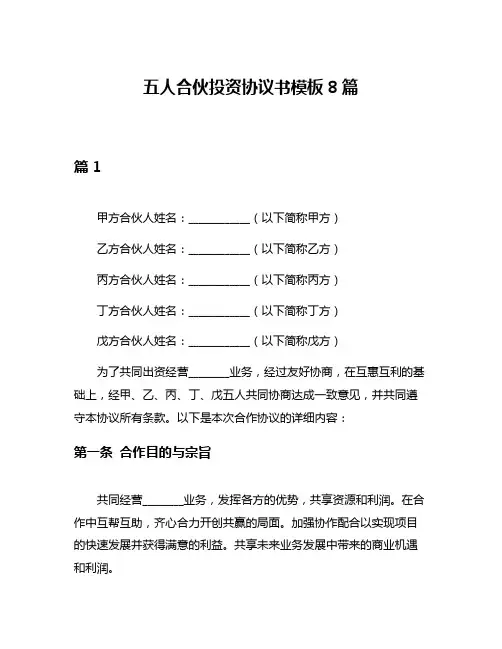 五人合伙投资协议书模板8篇