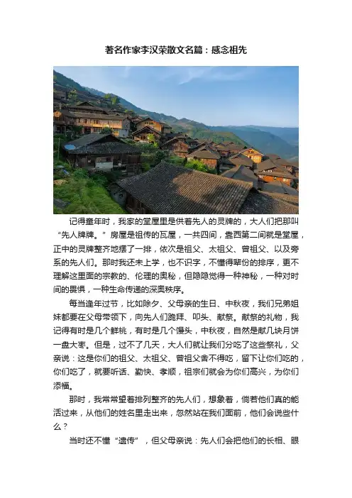 著名作家李汉荣散文名篇：感念祖先