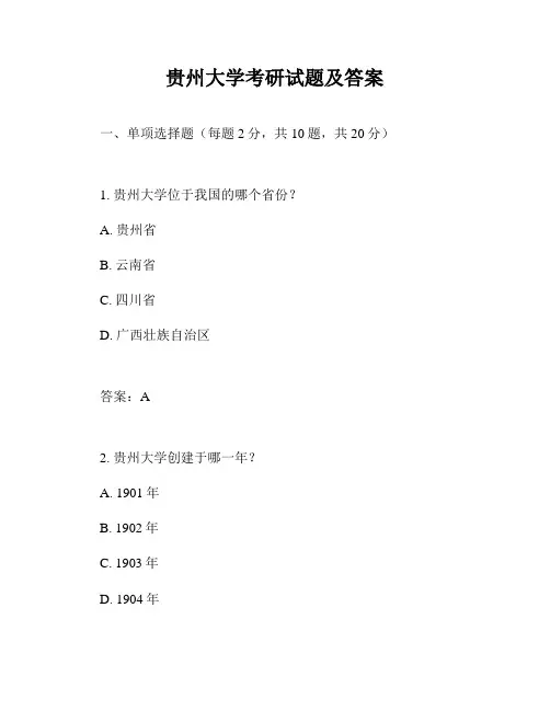 贵州大学考研试题及答案