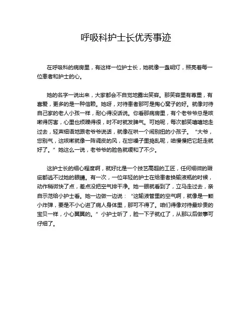 呼吸科护士长优秀事迹