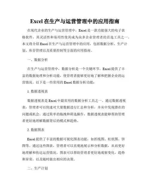 Excel在生产与运营管理中的应用指南