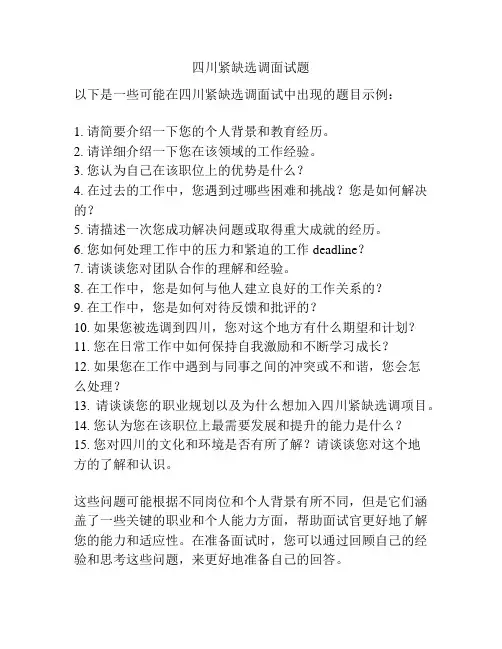 四川紧缺选调面试题