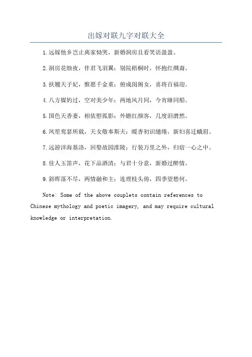 出嫁对联九字对联大全