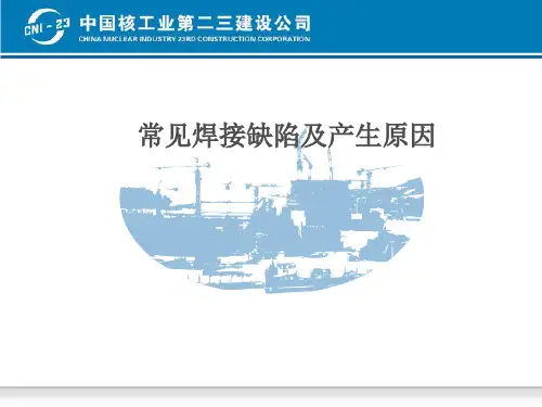常见焊接缺陷及其产生原因