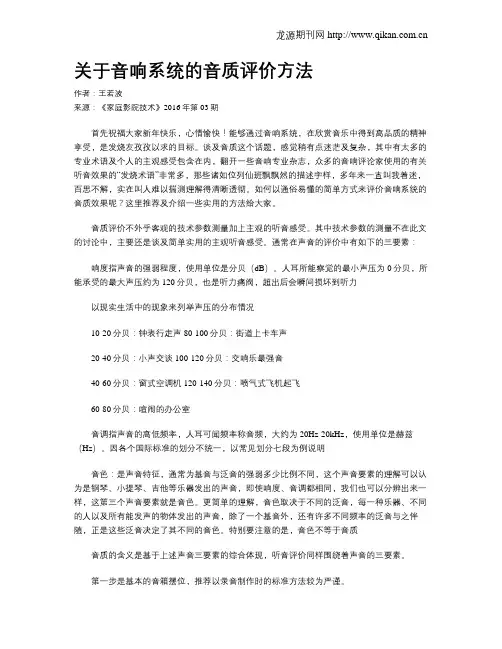 关于音响系统的音质评价方法