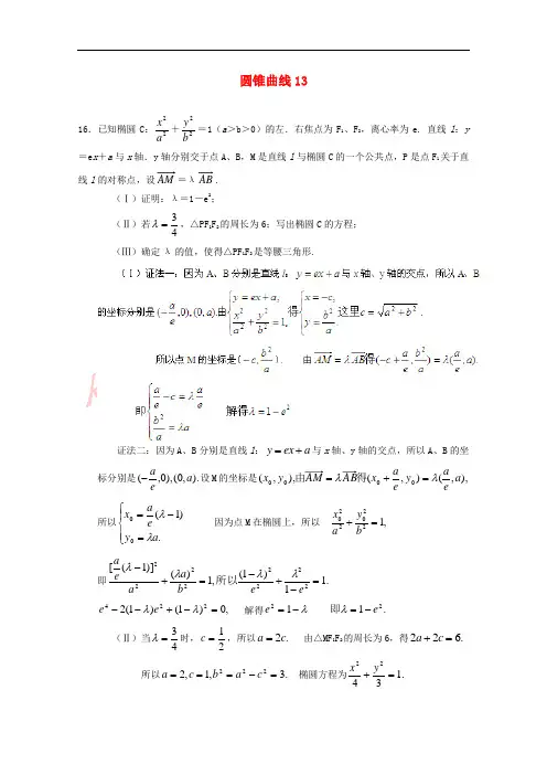广东省广州市重点学校备战2017高考数学一轮复习 圆锥曲线试题精选13