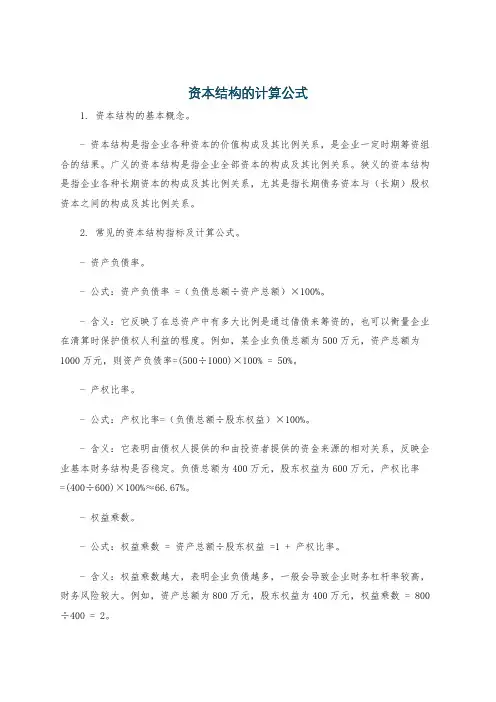 资本结构的计算公式