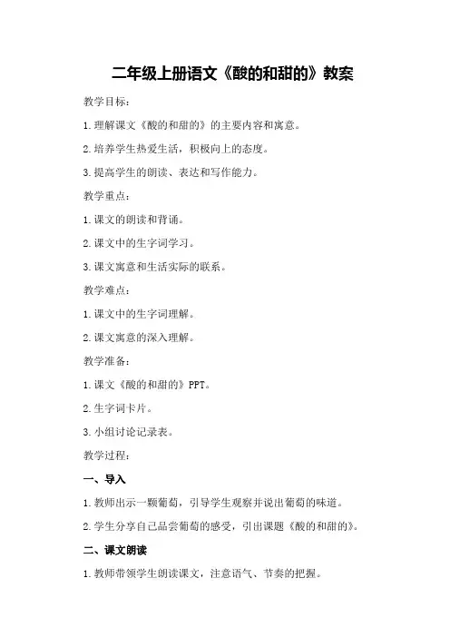二年级上册语文《酸的和甜的》教案