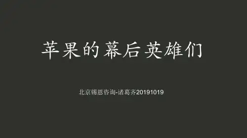 苹果的核心高管团队解析15页PPT文档