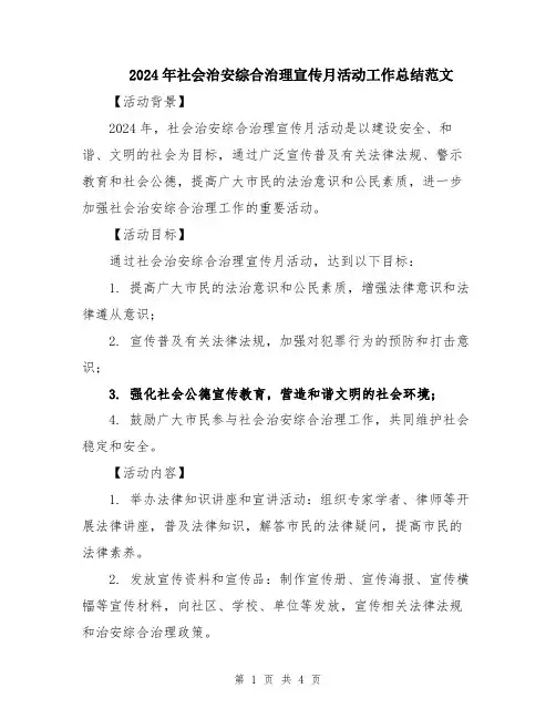 2024年社会治安综合治理宣传月活动工作总结范文