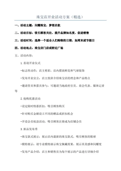 珠宝店开业活动方案(精选)